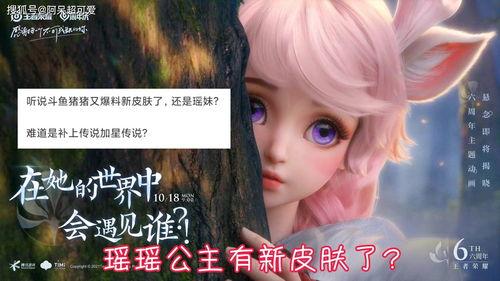 瑶瑶皮肤爆料最新,神秘元素注入,视觉盛宴即将开启 第2张 瑶瑶皮肤爆料最新,神秘元素注入,视觉盛宴即将开启 第2张